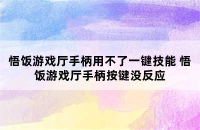 悟饭游戏厅手柄用不了一键技能 悟饭游戏厅手柄按键没反应